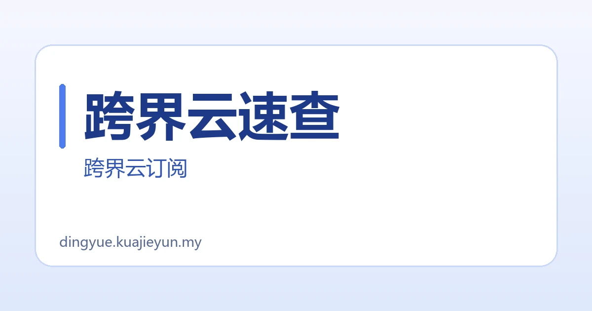 跨界云速查